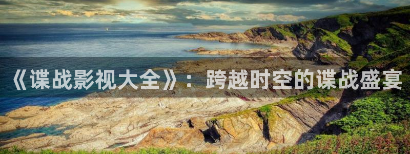 久久视频麻豆：《谍战影视大全》：跨越时空的谍战盛宴