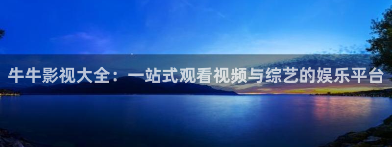 97超碰在线麻豆：牛牛影视大全：一站式观看视频与综艺的娱乐平台