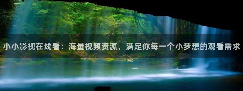 周处除三害麻豆无删减电影：小小影视在线看：海量视频资源，满足你每一个小梦想的观看需求
