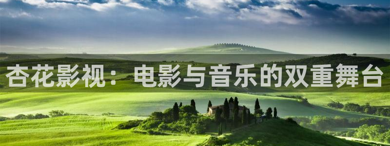 麻豆影院在线观看：杏花影视：电影与音乐的双重舞台