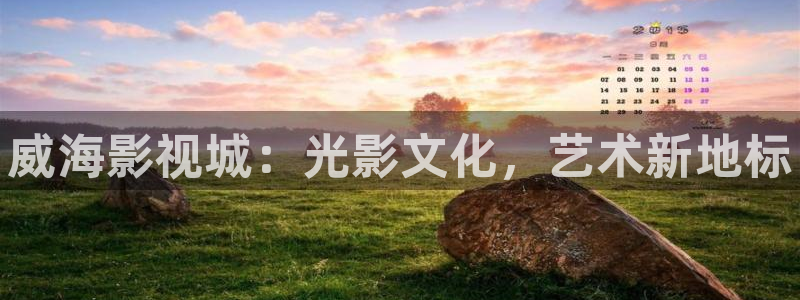 麻豆日韩电影：威海影视城：光影文化，艺术新地标