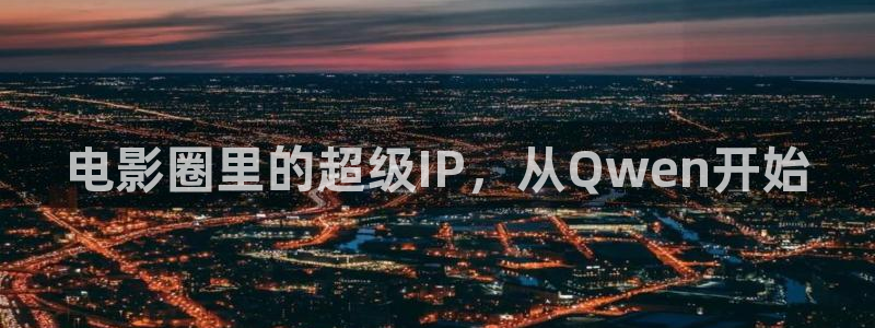 麻豆免费高清电影：电影圈里的超级IP，从Qwen开始