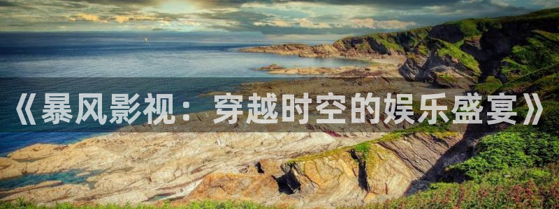 在线观看免费视频麻豆：《暴风影视：穿越时空的娱乐盛宴》