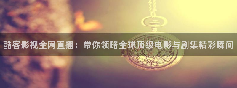 麻豆影院 在线观看：酷客影视全网直播：带你领略全球顶级电影与剧集精彩瞬间