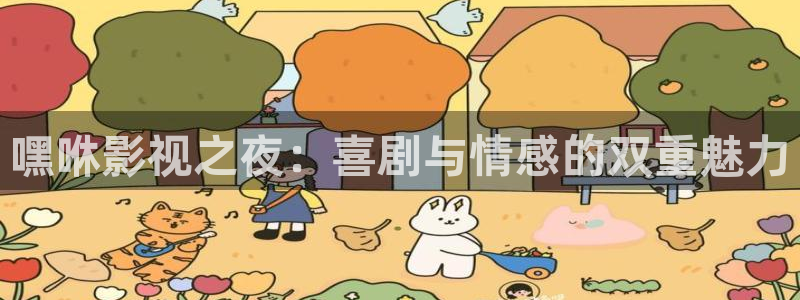 麻豆最新电影在线观看：嘿咻影视之夜：喜剧与情感的双重魅力