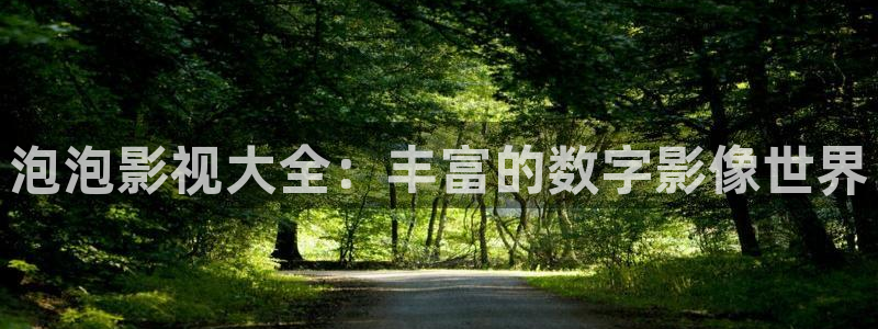 麻豆爱爱小视频：泡泡影视大全：丰富的数字影像世界
