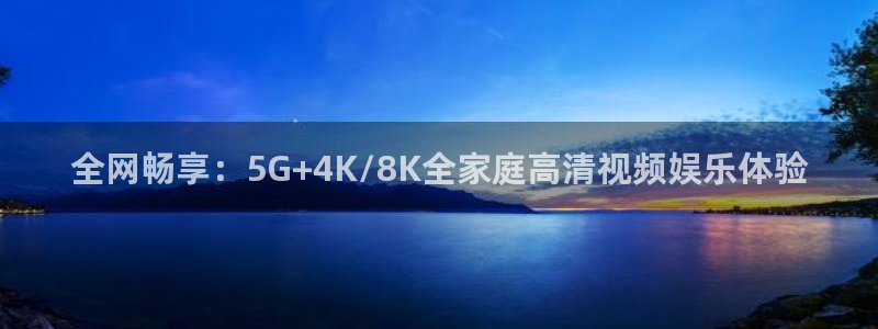 麻豆新片：全网畅享：5G+4K/8K全家庭高清视频娱乐体验