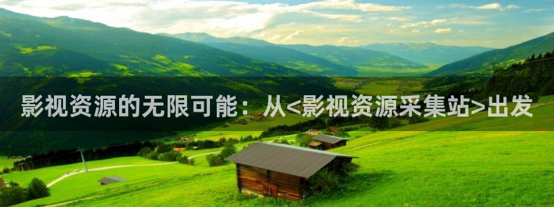 91高清麻豆：影视资源的无限可能：从<影视资源采集站>出发