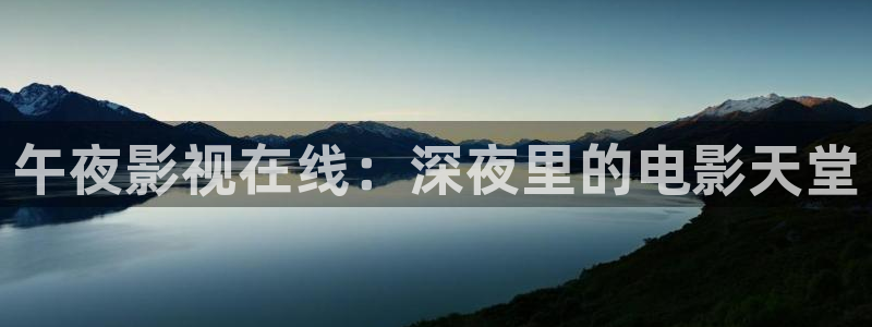 麻豆影视在线看电视免费：午夜影视在线：深夜里的电影天堂